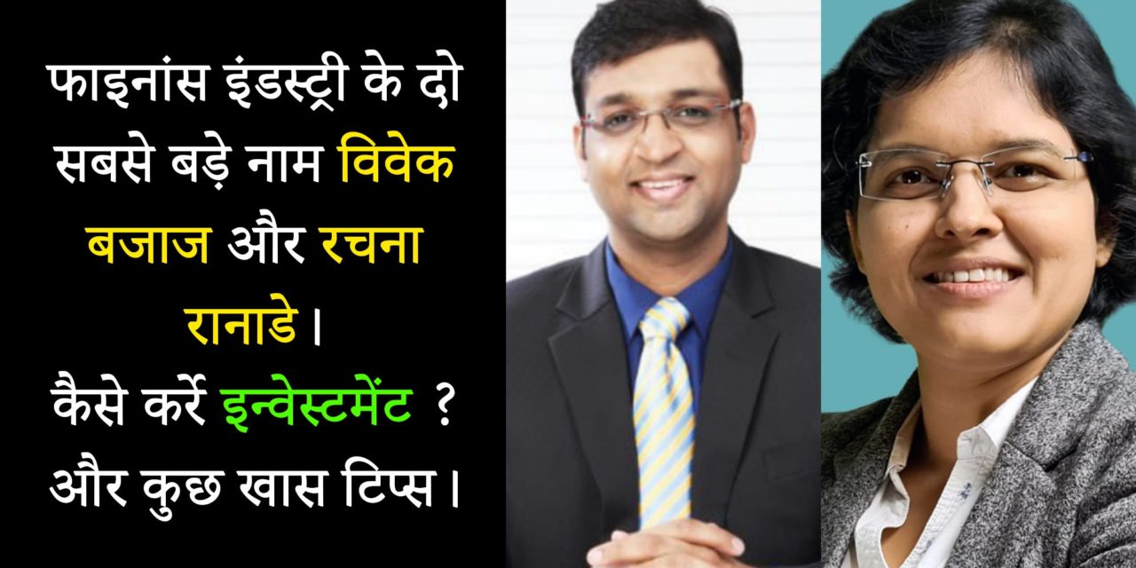 #hindi Where & how to invest, Some industry tips from Vivek Bajaj & Rachna Ranade, the bigwigs of Finance Industry.