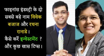 #hindi Where & how to invest, Some industry tips from Vivek Bajaj & Rachna Ranade, the bigwigs of Finance Industry.